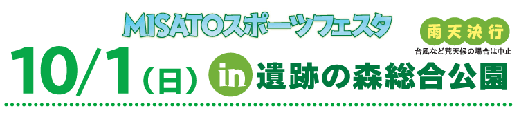 10/1（日）スポーツフェスタin遺跡の森総合公園