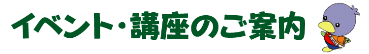 イベント・講座のご案内