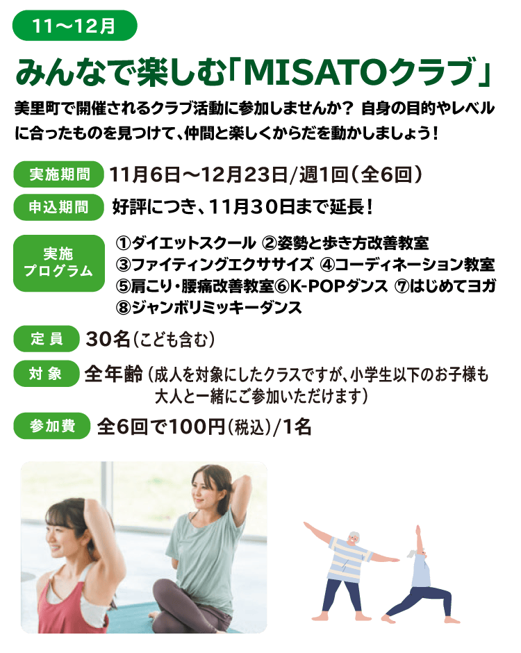 11～12月、みんなで楽しむ「MISATOクラブ」