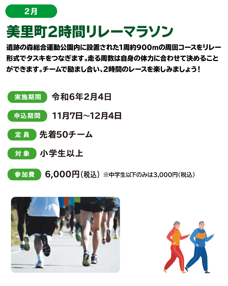 2月、美里町2時間リレーマラソン
