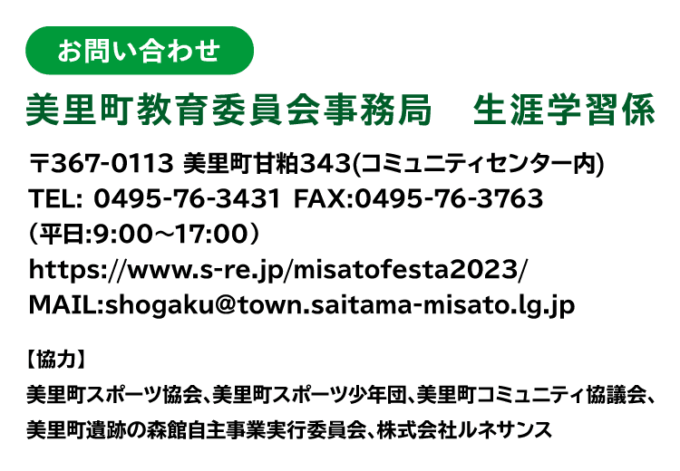 【お問い合わせ】美里町教育委員会事務局　生涯学習係