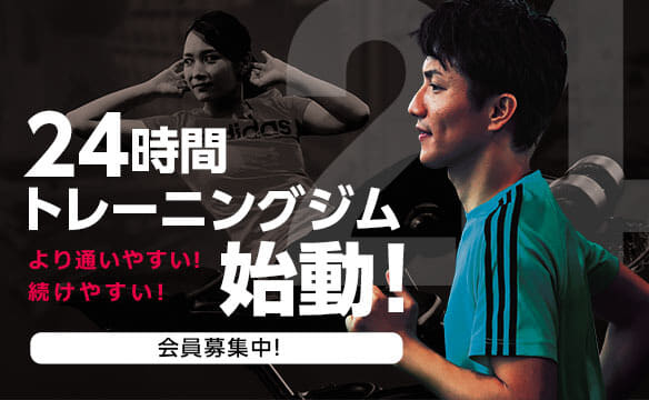 【24時間営業しています！】早朝・深夜、いつでも運動できます！密にならずにトレーニングができますよ！