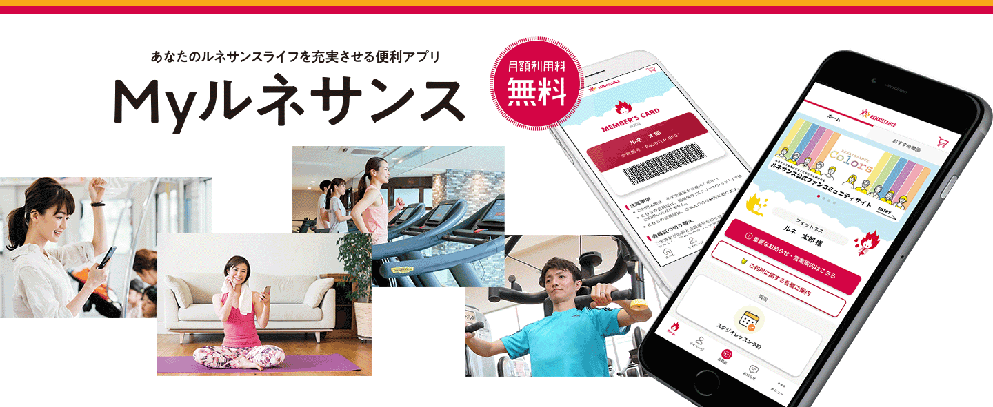 ルネサンス会員様専用公式ポータルアプリ「Myルネサンス」