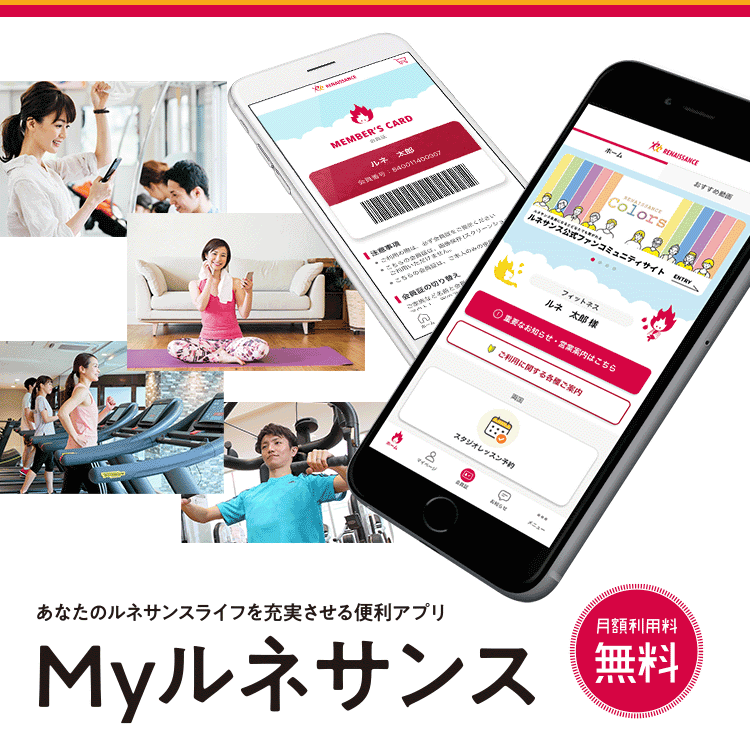 ルネサンス会員様専用公式ポータルアプリ「Myルネサンス」