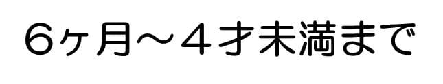 対象年齢