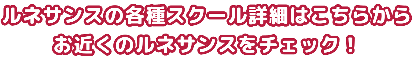 お近くのルネサンス