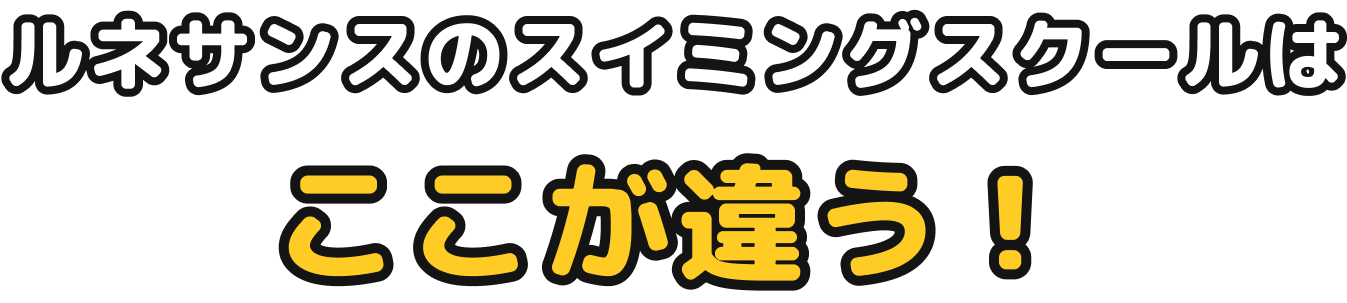 ルネサンスのスイミングスクールはここが違う！