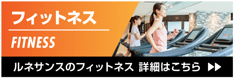 ルネサンスフィットネス