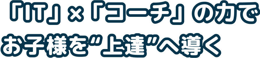 ITとコーチの力でお子様を上達へ導く