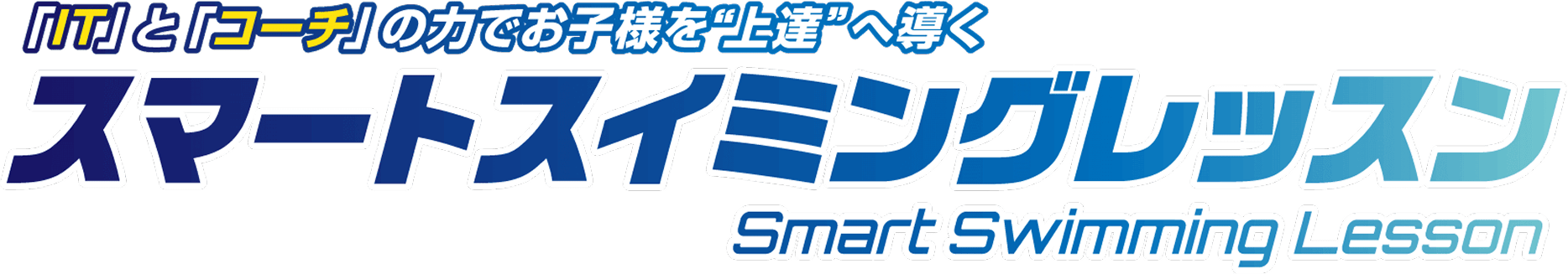 スマートスイミングレッスン