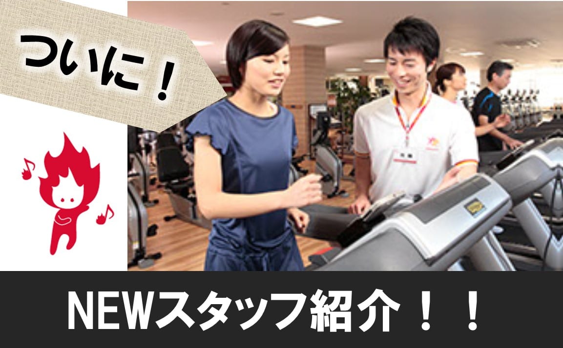 Newスタッフ紹介！！！【後編】｜ルネサンス・トーア沼津スタッフブログ（フィットネス／スタッフからのメッセージ）