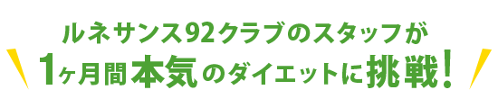 ルネサンス92クラブのスタッフが1ヶ月間本気のダイエットに挑戦!