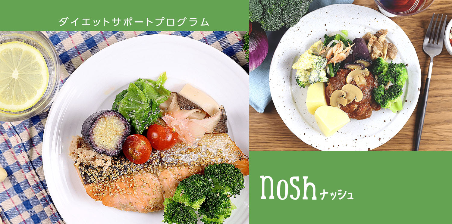 ルネサンスダイエットサポートプログラム「nosh(ナッシュ)」