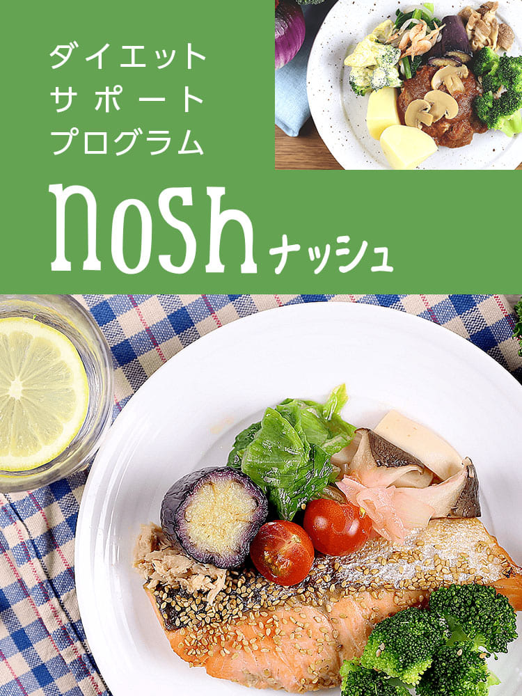 ルネサンスダイエットサポートプログラム「nosh(ナッシュ)」