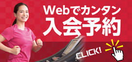 WEBでカンタン入会予約