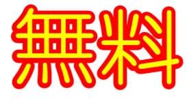 体験料無料