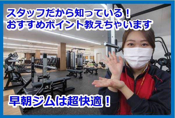 早朝ジムは超快適！
