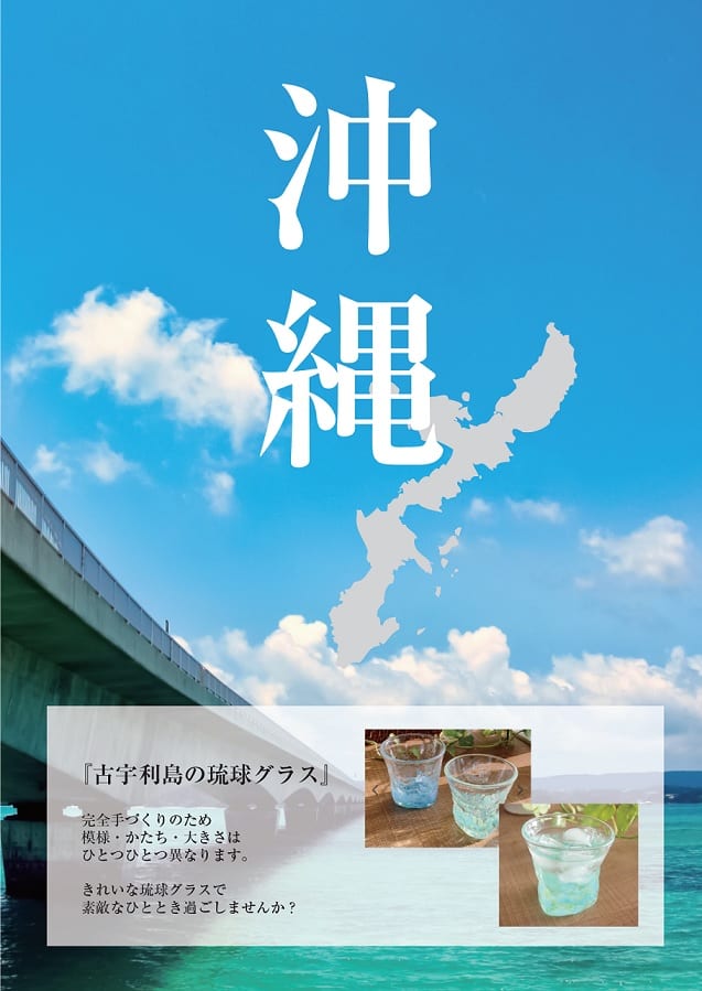 沖縄・琉球グラス