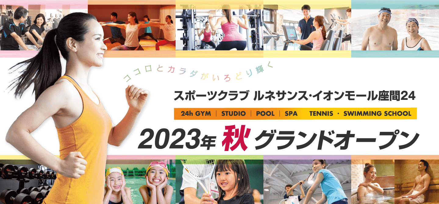 「スポーツクラブ ルネサンス・イオンモール座間24」2023年秋OPEN