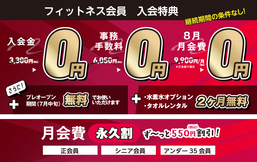 入会金+事務手数料＋月会費→０円、さらに月会費永久割