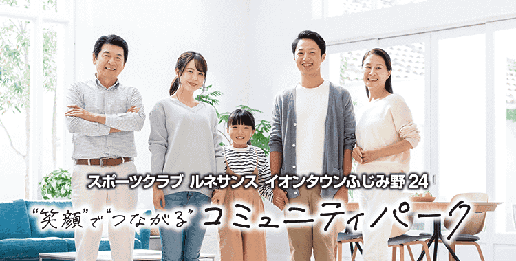 笑顔でつながるコミュニティパーク