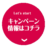 キャンペーン