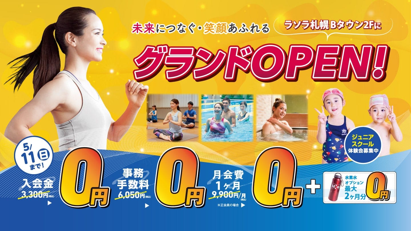 2025年4月、ラソラ札幌Bタウン2Fにグランドオープン!5月11日までのキャンペーン特典。入会金+事務手数料+1ヶ月分月会費⇒0円さらに水素水オプション2ヶ月分付き