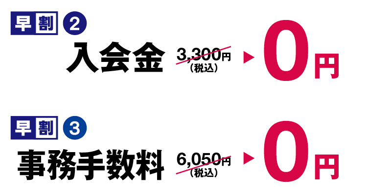 入会金・事務手数料が0円