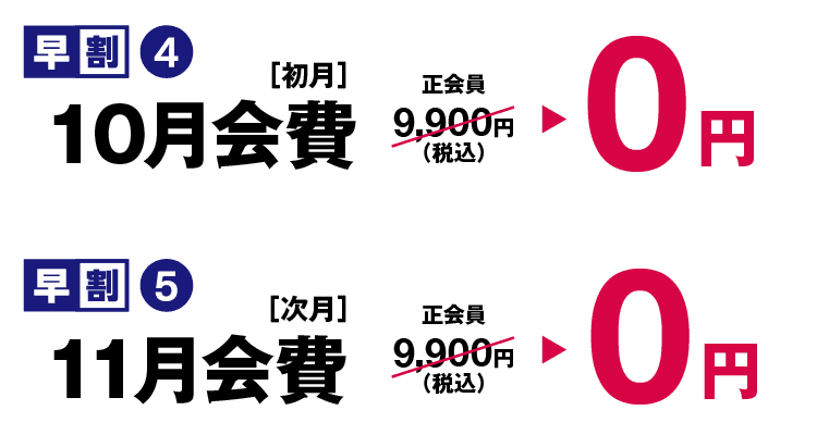 月会費2ヶ月分０円