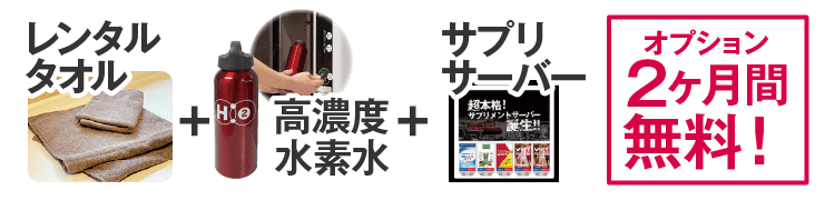 水素水、タオルレンタル、サプリサーバーオプション最大2ヶ月0円