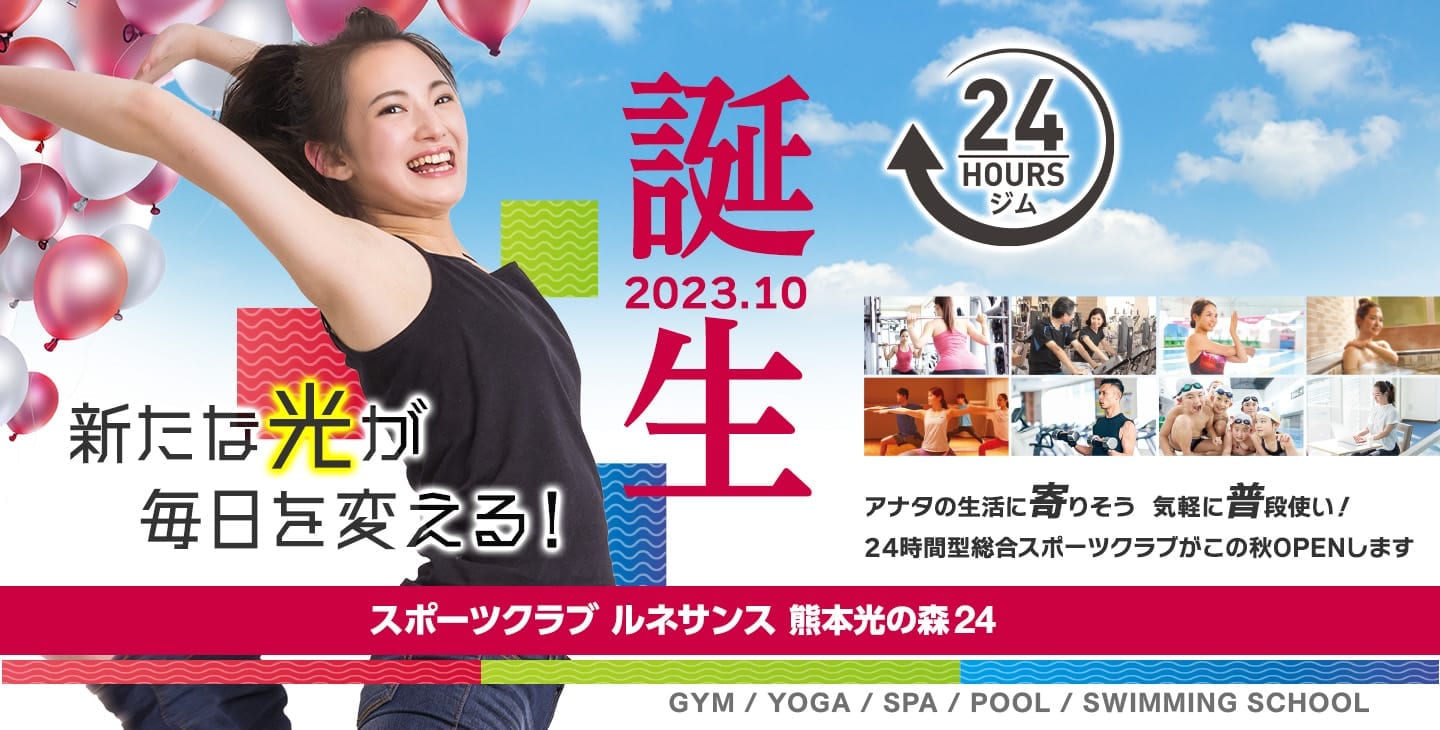 「スポーツクラブ ルネサンス 熊本県光の森24」2023年秋OPEN