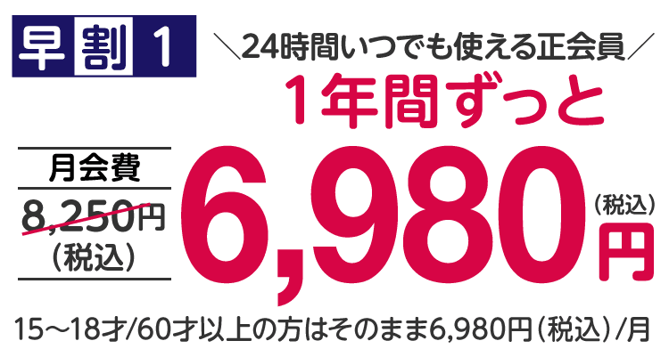 24時間いつでも使える正会員。１年間ずっと6,980円