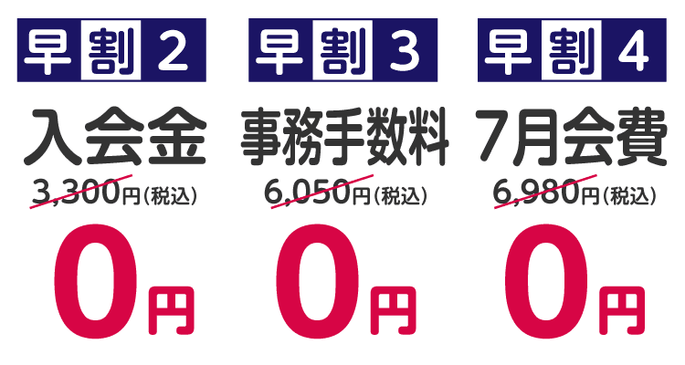 入会金・事務手数料０円
