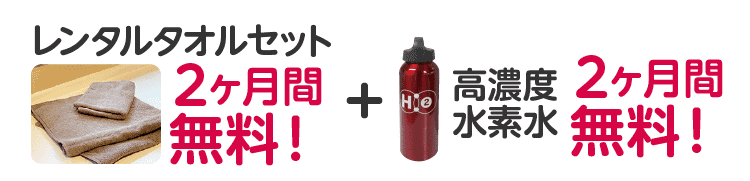 ２ヶ月間レンタルタオル無料！