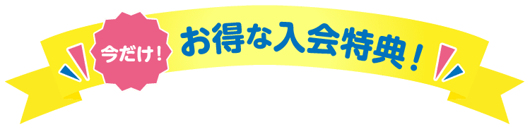 お得な入会特典！