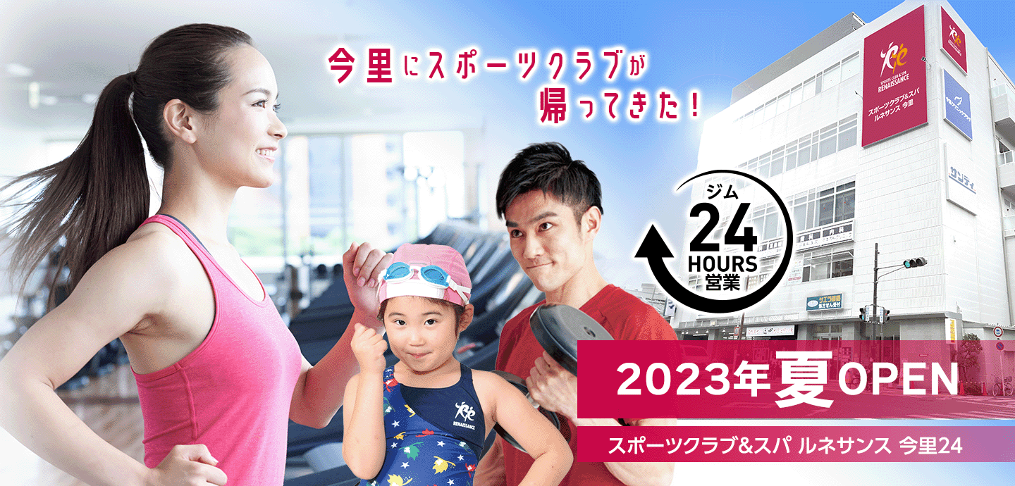 「スポーツクラブ&スパ ルネサンス 今里24」2023年7月3日OPEN