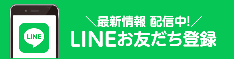LINEお友だち登録