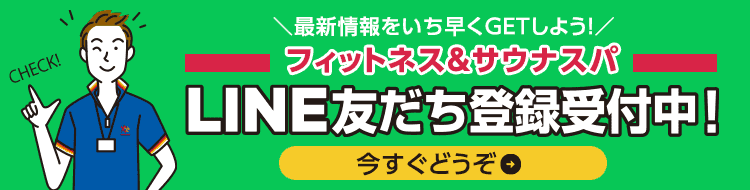 フィットネス＆サウナスパ LINEお友だち登録