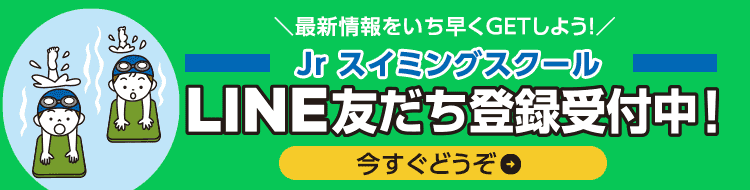 ジュニアスイミングスクール LINEお友だち登録