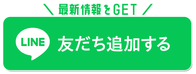 「LINEお友だち」追加する