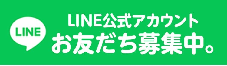 LINE公式アカウントお友だち募集中