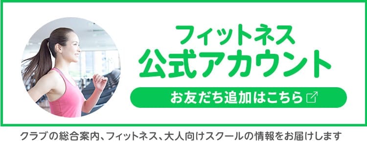 「フィットネス公式アカウント」お友だち追加はこちら