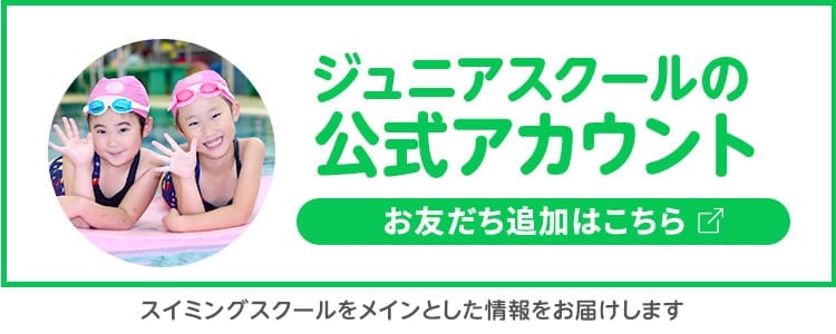 「ジュニアスクール公式アカウント」お友だち追加はこちら