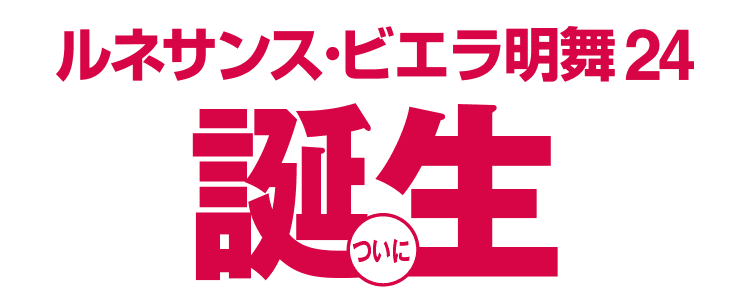 ルネサンス・ビエラ明舞ついに誕生