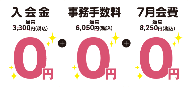 入会金+事務手数料→０円