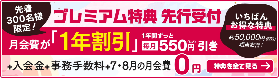 キャンペーン特典はこちら