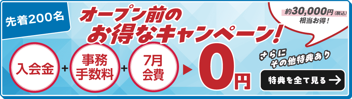 キャンペーン特典はこちら