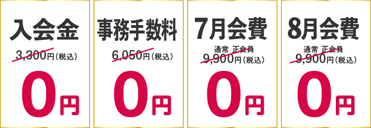 入会金・事務手数料+7.8月の月会費が0円