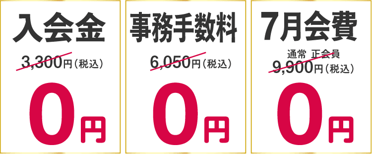 入会金・事務手数料+7月の月会費が0円