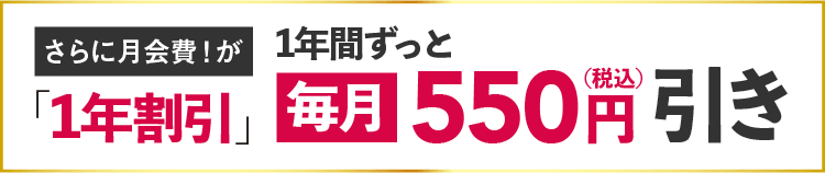 月会費が「一年割引」一年間ずっと毎月550円（税込）引き